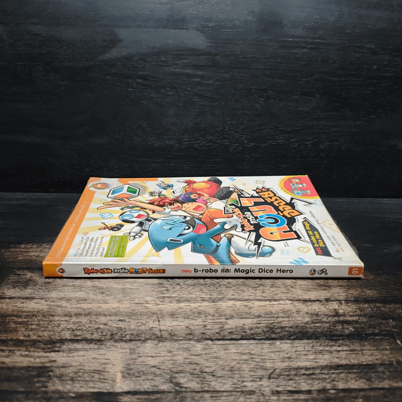 Robo-Kids ภารกิจคอมฯอัจฉริยะ ตอน b-robo และ Magic Dice Hero รูปที่ 3