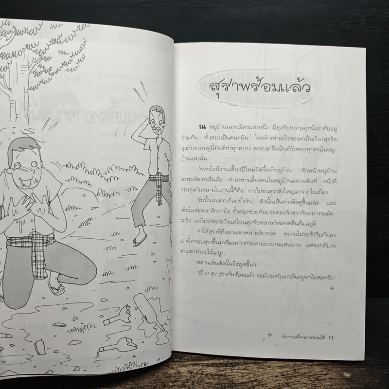 นิทานเด็กอารมณ์ดี - จอมขวัญ รูปที่ 9