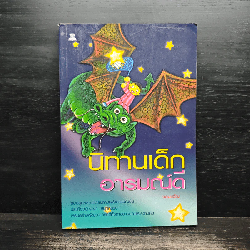 นิทานเด็กอารมณ์ดี - จอมขวัญ รูปที่ 1