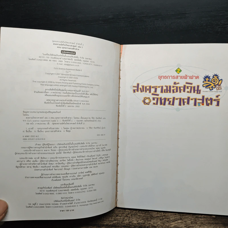 สงครามอัศวินวิทยาศาสตร์ 2 ตอน ยุทธการสายฟ้าฟาด รูปที่ 6