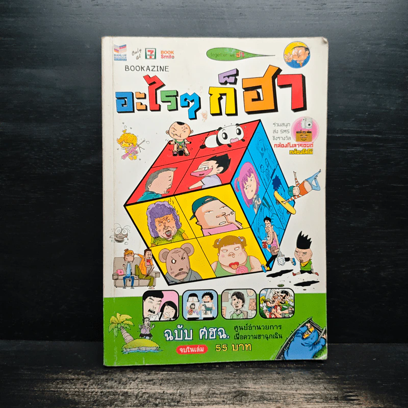 อะไรๆก็ฮา ฉบับ ศฮฉ. รูปที่ 1