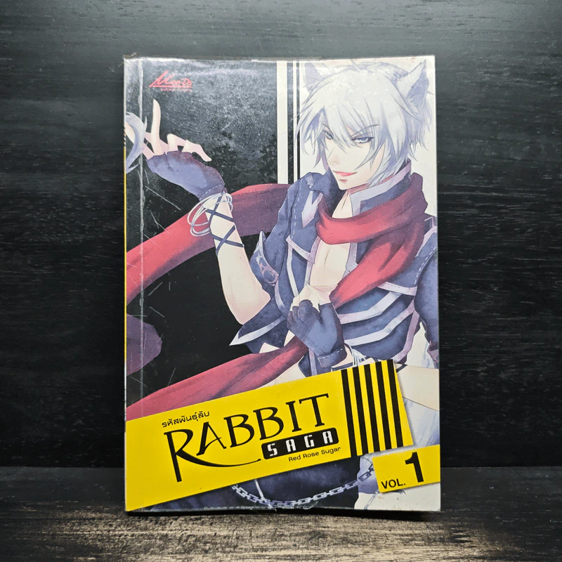 Rabbit saga รหัสพันธุ์ลับ เล่ม 1 - Red Rose Sugar รูปที่ 1