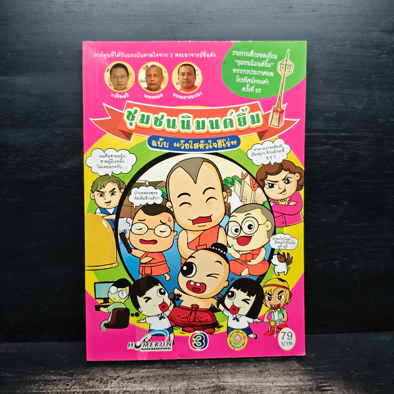 ชุมชนนิมนต์ยิ้ม ฉบับ วัยใสหัวใจฮีโร่ รูปที่ 1