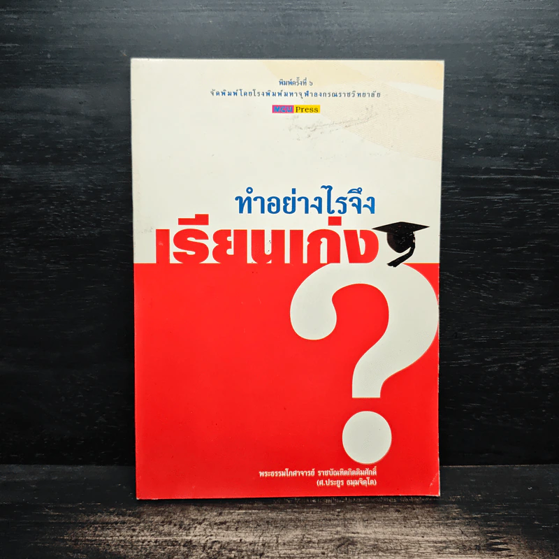 ทำอย่างไรจึงเรียนเก่ง? - พระธรรมโกศาจารย์ (ศ.ประยูร ธมมจิตโต) รูปที่ 1