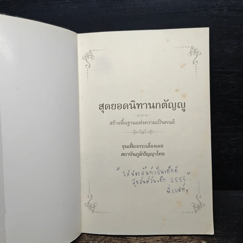 สุดยอดนิทานกตัญญู - ขุนเฟื่องกระเดื่องเดช รูปที่ 6