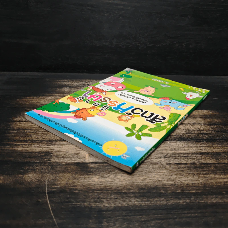 นิทานสัตว์หรรษา - พ.ศรีสมิต รูปที่ 5