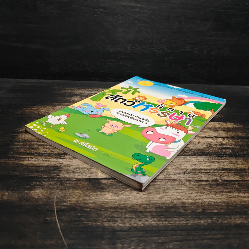 นิทานสัตว์หรรษา - พ.ศรีสมิต รูปที่ 4