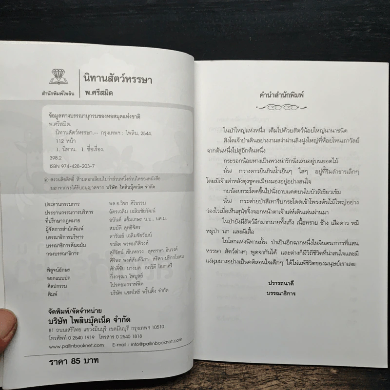 นิทานสัตว์หรรษา - พ.ศรีสมิต รูปที่ 6