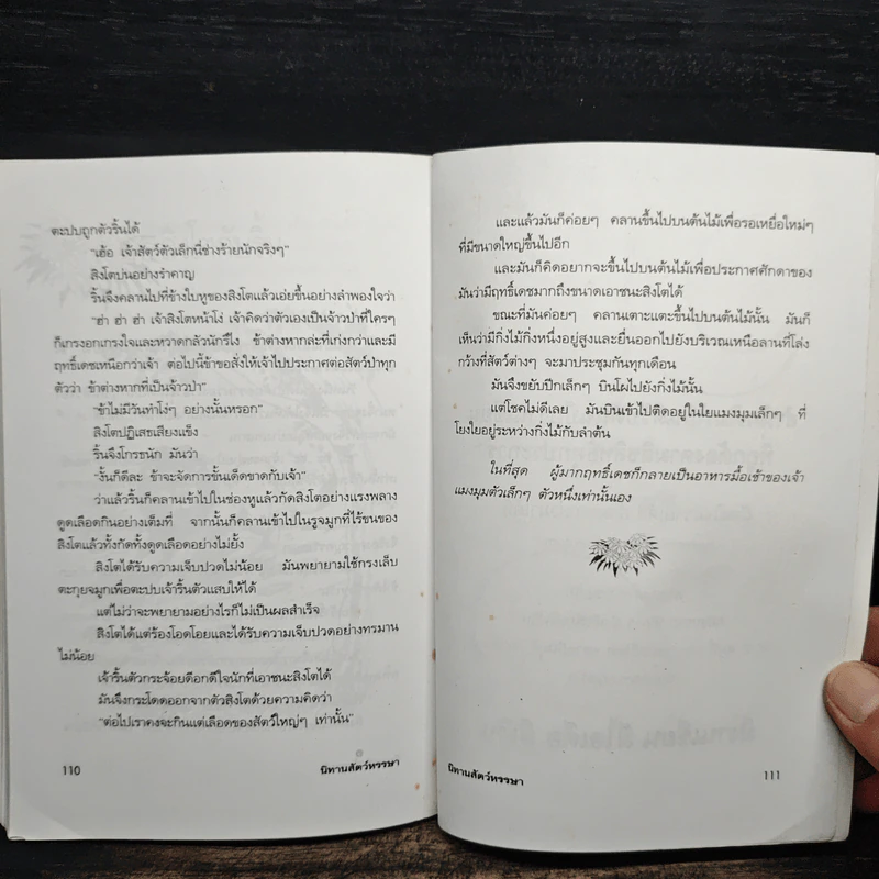 นิทานสัตว์หรรษา - พ.ศรีสมิต รูปที่ 9