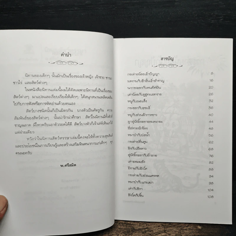 นิทานสัตว์หรรษา - พ.ศรีสมิต รูปที่ 7