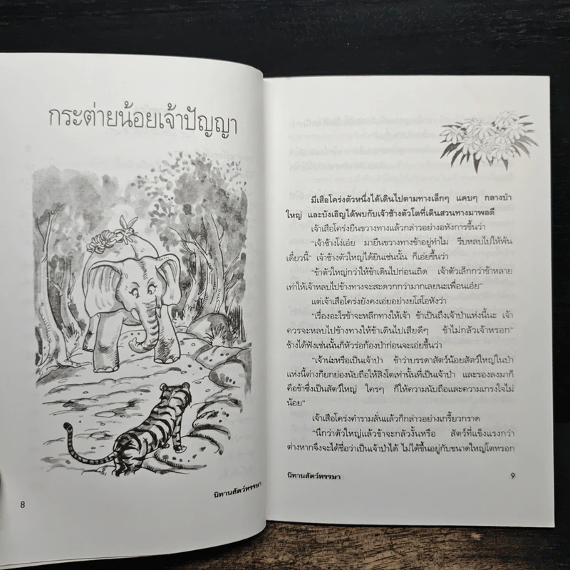 นิทานสัตว์หรรษา - พ.ศรีสมิต รูปที่ 8