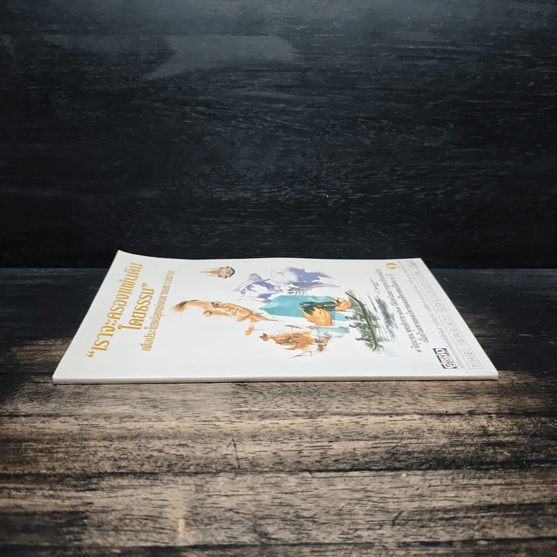 เราจะครองแผ่นดินโดยธรรม เล่ม 1 รูปที่ 3