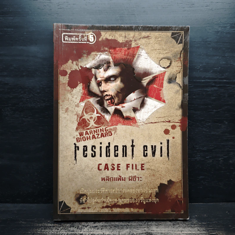 พลิกแฟ้ม ผีชีวะ Resident Evil รูปที่ 1