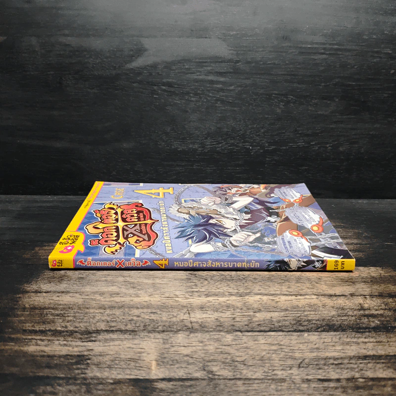 ด็อกเตอร์ X เดวิล หมอปีศาจพิฆาตโรค เล่ม 4 รูปที่ 3