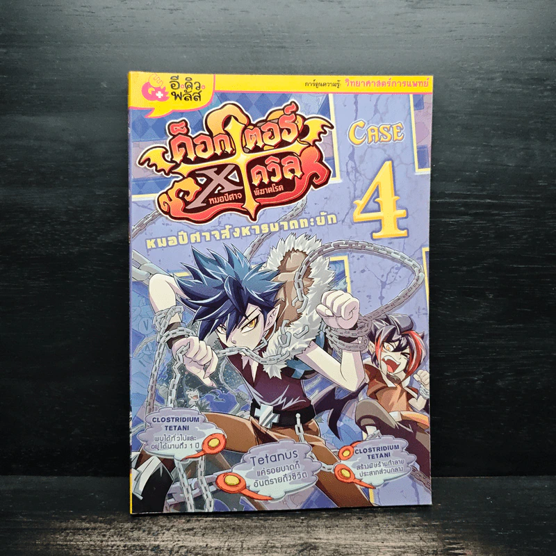 ด็อกเตอร์ X เดวิล หมอปีศาจพิฆาตโรค เล่ม 4 รูปที่ 1