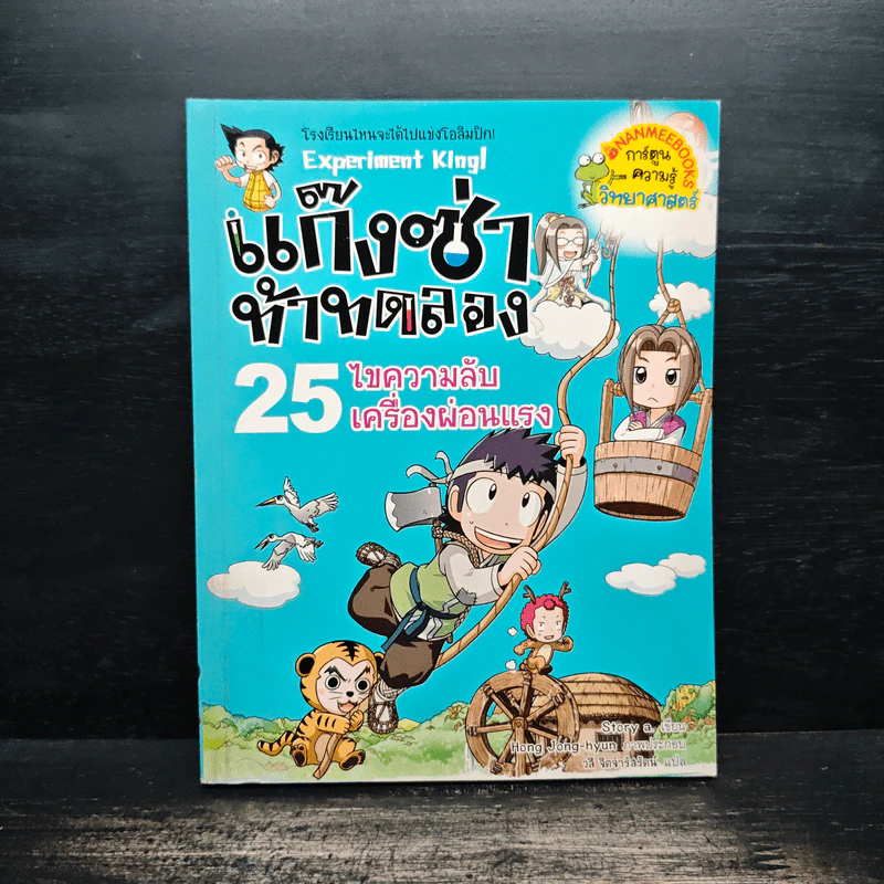 แก๊งซ่าท้าทดลอง 25 ไขความลับเครื่องผ่อนแรง รูปที่ 1