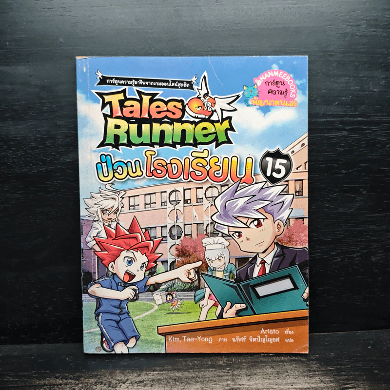 Tales Runner 15 ป่วนโรงเรียน รูปที่ 1