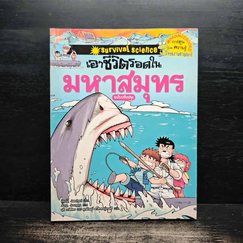 เอาชีวิตรอดในมหาสมุทร รูปที่ 1