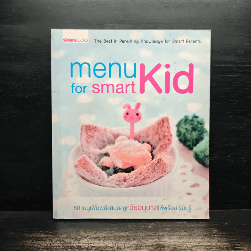 Menu for Smart Kid 50 เมนูเพิ่มพลังสมองลูกวัยอนุบาล รูปที่ 1