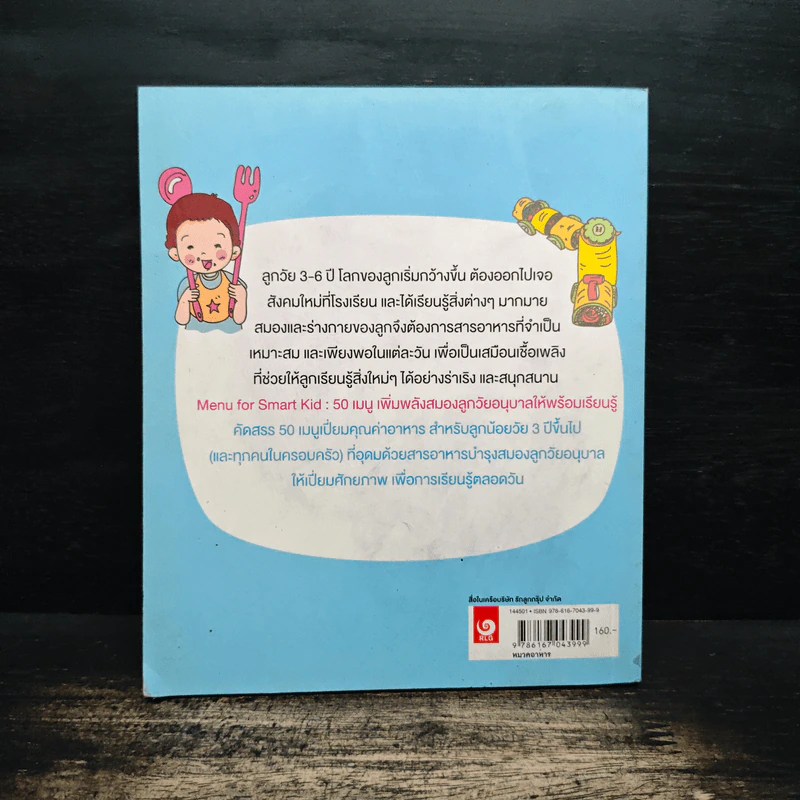Menu for Smart Kid 50 เมนูเพิ่มพลังสมองลูกวัยอนุบาล รูปที่ 2