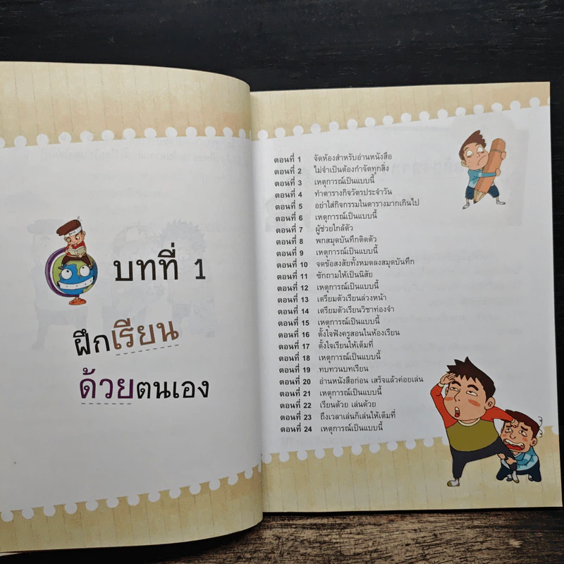 101 เทคนิคเจ๋ง เรียนเก่งไม่ยาก รูปที่ 10