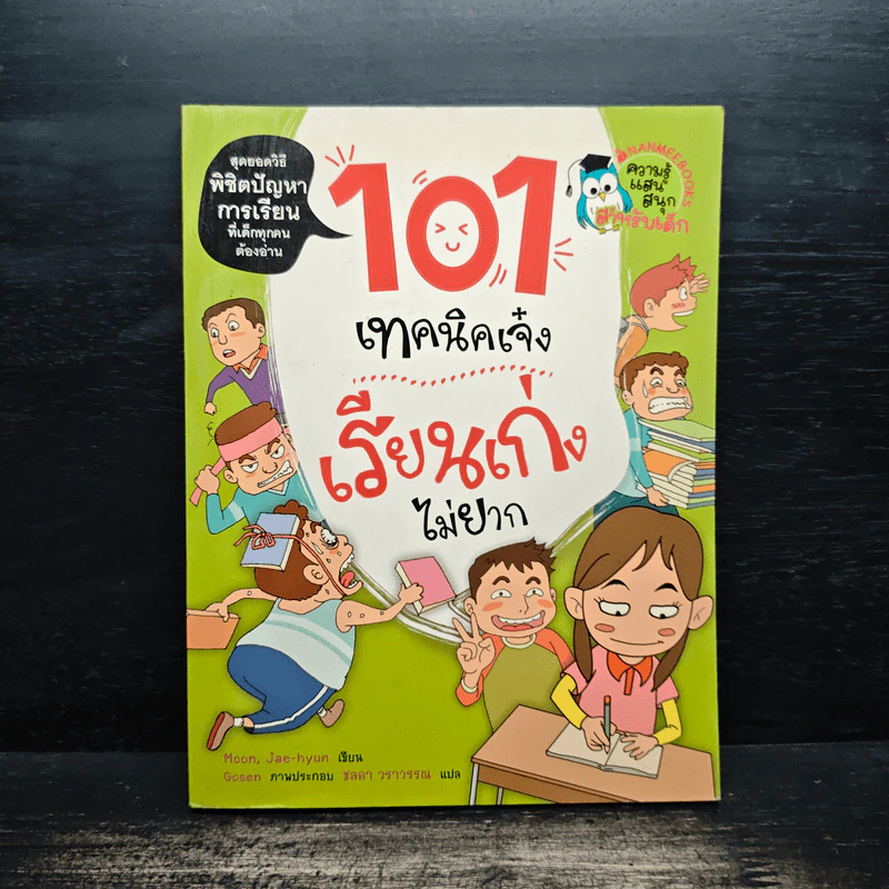 101 เทคนิคเจ๋ง เรียนเก่งไม่ยาก รูปที่ 1