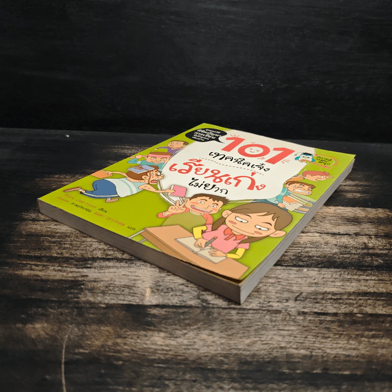 101 เทคนิคเจ๋ง เรียนเก่งไม่ยาก รูปที่ 4
