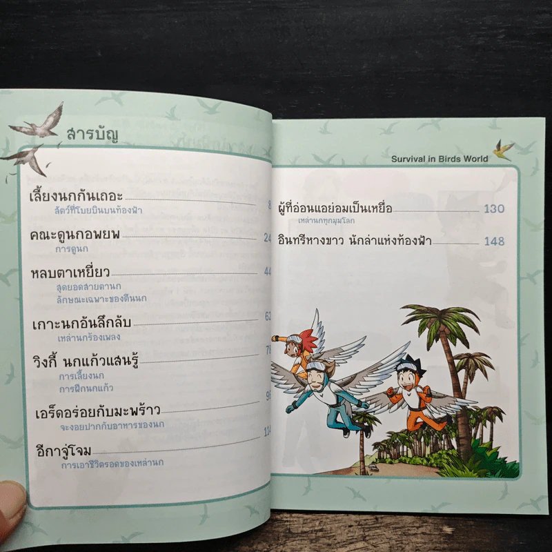 เอาชีวิตรอดในอาณาจักรนก เล่ม 1 รูปที่ 6