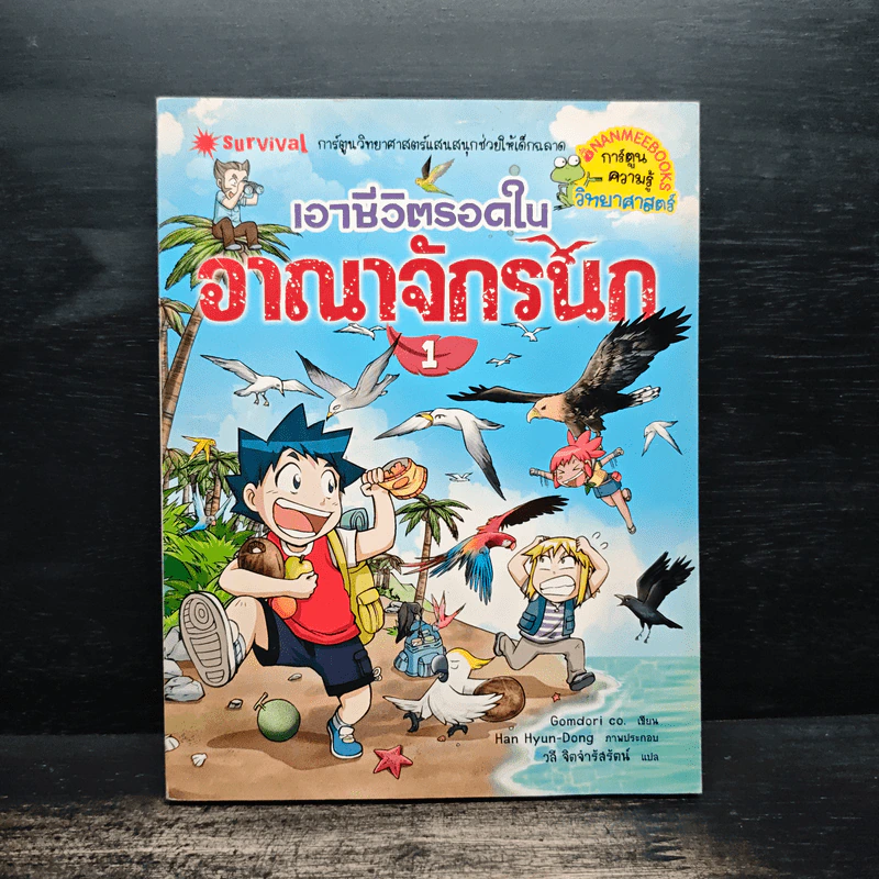 เอาชีวิตรอดในอาณาจักรนก เล่ม 1 รูปที่ 1