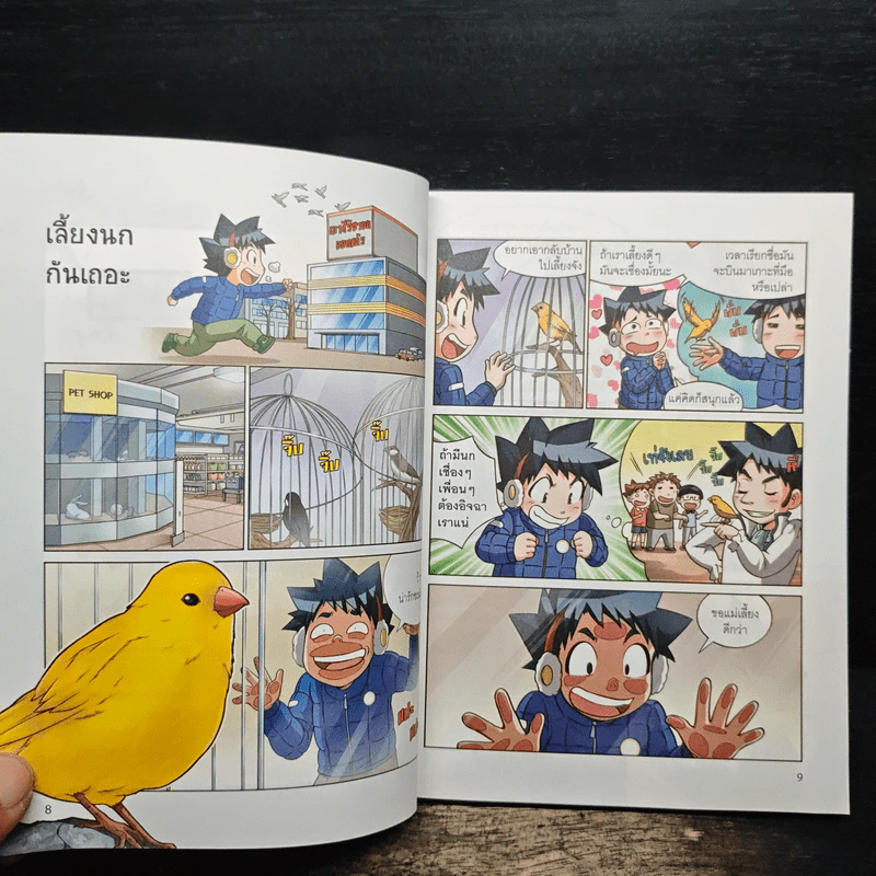 เอาชีวิตรอดในอาณาจักรนก เล่ม 1 รูปที่ 7