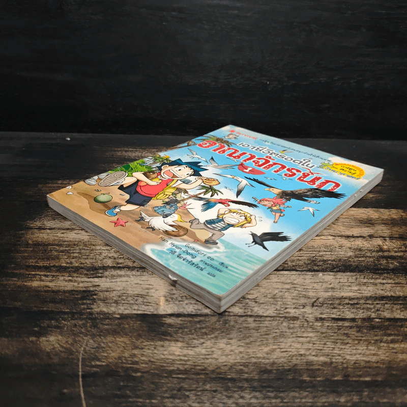 เอาชีวิตรอดในอาณาจักรนก เล่ม 1 รูปที่ 4