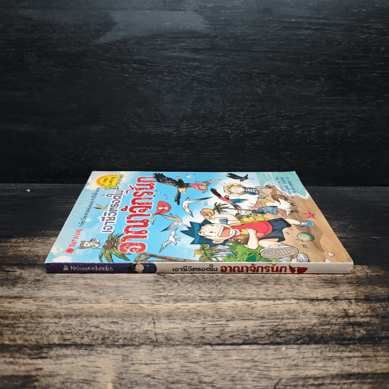 เอาชีวิตรอดในอาณาจักรนก เล่ม 1 รูปที่ 3