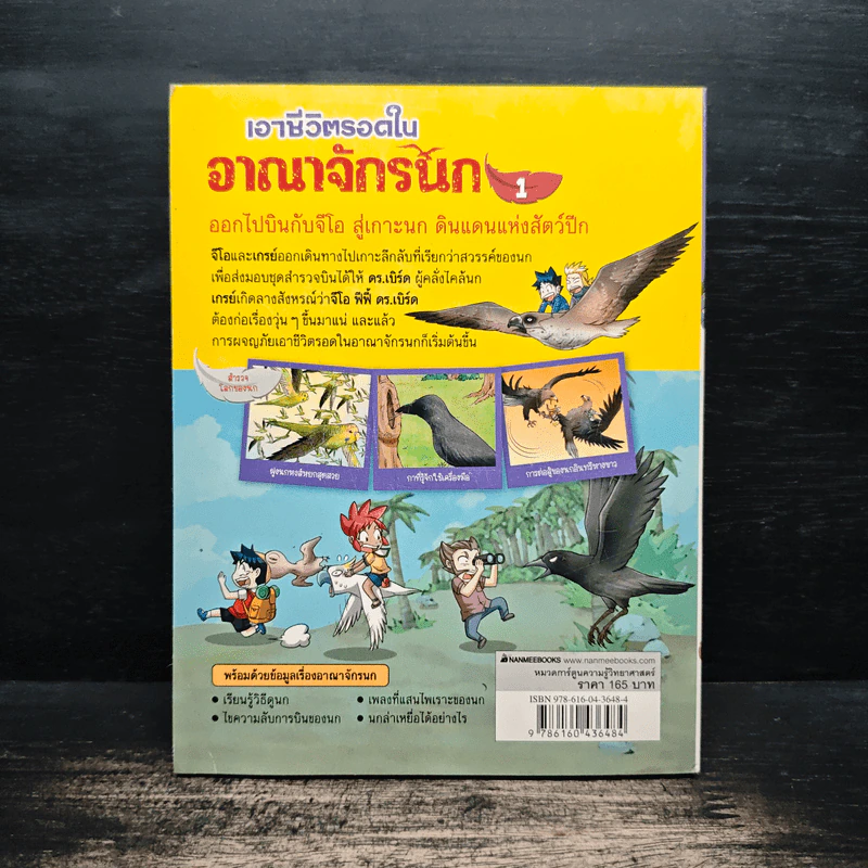 เอาชีวิตรอดในอาณาจักรนก เล่ม 1 รูปที่ 2