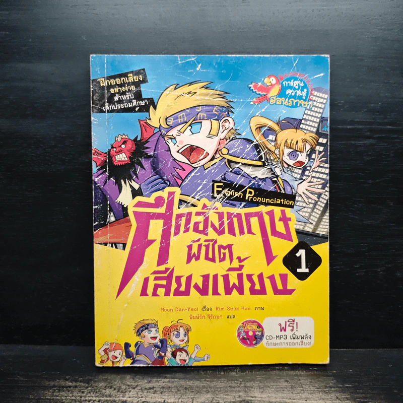 ศึกอังกฤษพิชิตเสียงเพี้ยน เล่ม 1 ฉบับการ์ตูน+CD - Moon Dan-Yeol รูปที่ 1