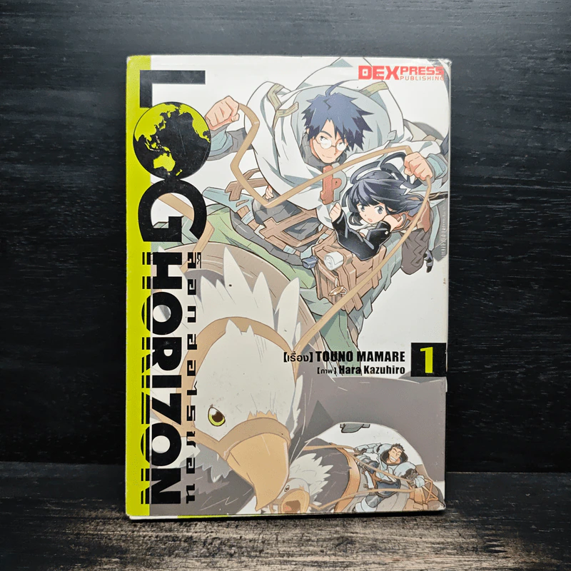 ล็อกฮอไรซอน Log Horizon เล่ม 1 - Touno Mamare รูปที่ 1