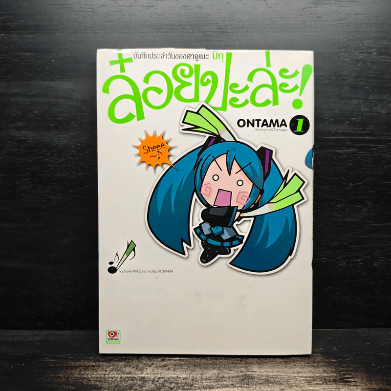 ล๋อยปะล่ะ! เล่ม 1 รูปที่ 1