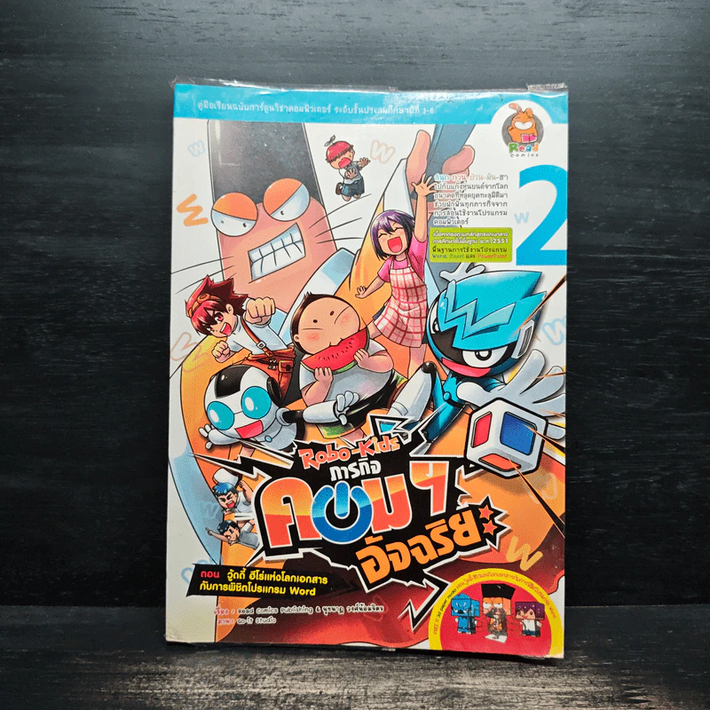Robo-Kids ภารกิจคอมฯอัจฉริยะ เล่ม 2 ตอน วู้ดดี้ ฮีโร่แห่งโลกเอกสาร กับการพิชิตโปรแกรม Word รูปที่ 1