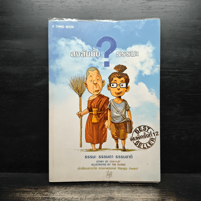 สงสัยมั้ย? ธรรมะ - ชัยพัฒน์ ทองคำบรรจง รูปที่ 1