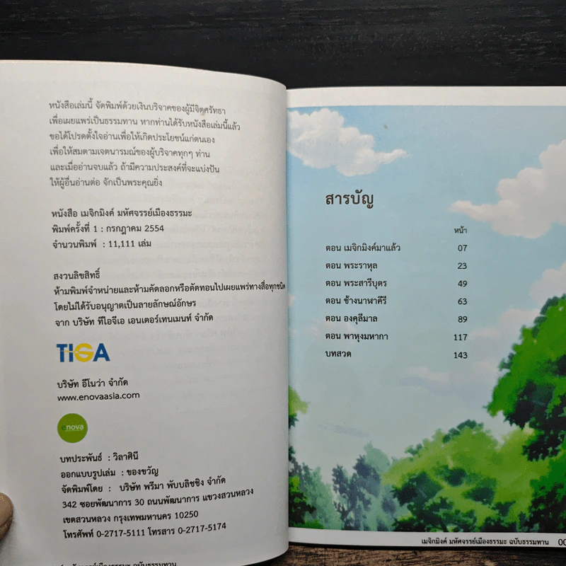 เมจิกมิงค์ มหัศจรรย์เมืองธรรมะ รูปที่ 7