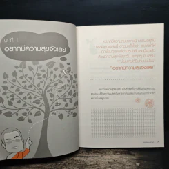 ธรรมะฮาเฮ ฉบับ ขอให้มั่งมีศรีสุขกันทุกวัน - พระมหาสมปอง ตาลปุตฺโต รูปที่ 11