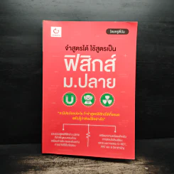 จำสูตรได้ ใช้สูตรเป็น ฟิสิกส์ ม.ปลาย รูปที่ 1