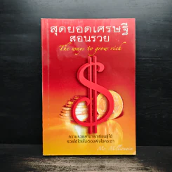 สุดยอดเศรษฐีสอนรวย - Mr.Millionaire รูปที่ 1