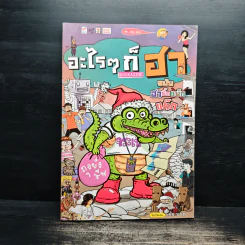 อะไรๆก็ฮา ฉบับ ฮาบิ๊กแก๊ก
