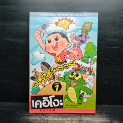 มหัศจรรย์กตัญญู เล่ม 1 - ต่อยแคนส์