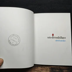 กล่องไปรษณีย์สีแดง - อภิชาติ เพชรลีลา รูปที่ 6