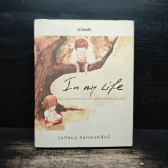 In My Life - วงศ์ทนง ชัยณรงค์สิงห์ รูปที่ 1
