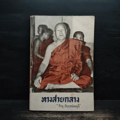 ทางสายกลาง - ภิกขุ ปัญญานันทมุนี