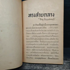 ทางสายกลาง - ภิกขุ ปัญญานันทมุนี รูปที่ 6