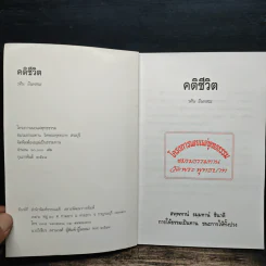 คติชีวิต - วศิน อินทสระ รูปที่ 6