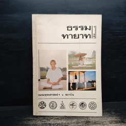 ธรรมทายาท เล่ม 1